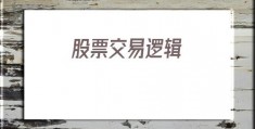 股票交易逻辑(有发展的交易逻辑)