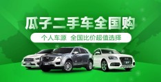 瓜子二手车平台电话(瓜子二手车电话24小时人工服务)
