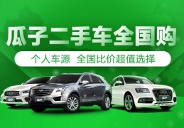 瓜子二手车平台电话(瓜子二手车电话24小时人工服务)
