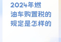 2024年买车有购置税减半吗(2024年买车有购置税减半吗多少钱)