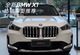 华晨宝马x1价格落地多少万(华晨宝马x1价格落地多少万左右)