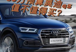 奥迪q5多少钱一辆现在值得买(奥迪q5多少钱一辆现在值得买的)
