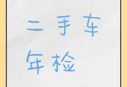 新车年审车辆时间规定(新车年审流程及费用)