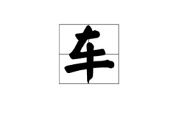 车的拼音是什么写的呀(车的拼音是什么写的呀怎么写)