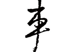 车的拼音(车的拼音笔顺)