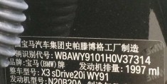 宝马汽车车架号查询(宝马车架号查询系统中文)