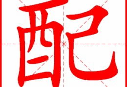 车的笔顺动画演示(车的笔顺笔画怎么写的)