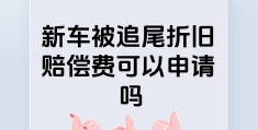 新车被撞折旧费保险公司理赔吗(新车被撞折旧怎么算)
