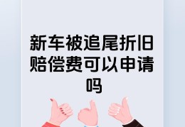 新车被撞折旧费保险公司理赔吗(新车被撞折旧怎么算)