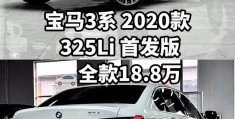 宝马3系325li价格及图片(宝马3系325li价格及图片内饰红色)