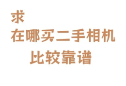买二手货物的可靠平台有哪些(买二手货物用什么软件)
