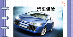 原车出险买了,换新车保险怎么买(旧车出险了换新车保险上浮吗)