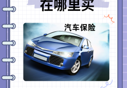新车保险不在店里买可以吗(新车保险不在4s店买便宜多少)
