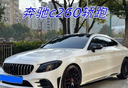 c260双门轿跑怎么样(c260双门轿跑怎么样啊)