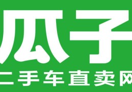 瓜子二手车大连实体店(瓜子二手车价格比车商贵)