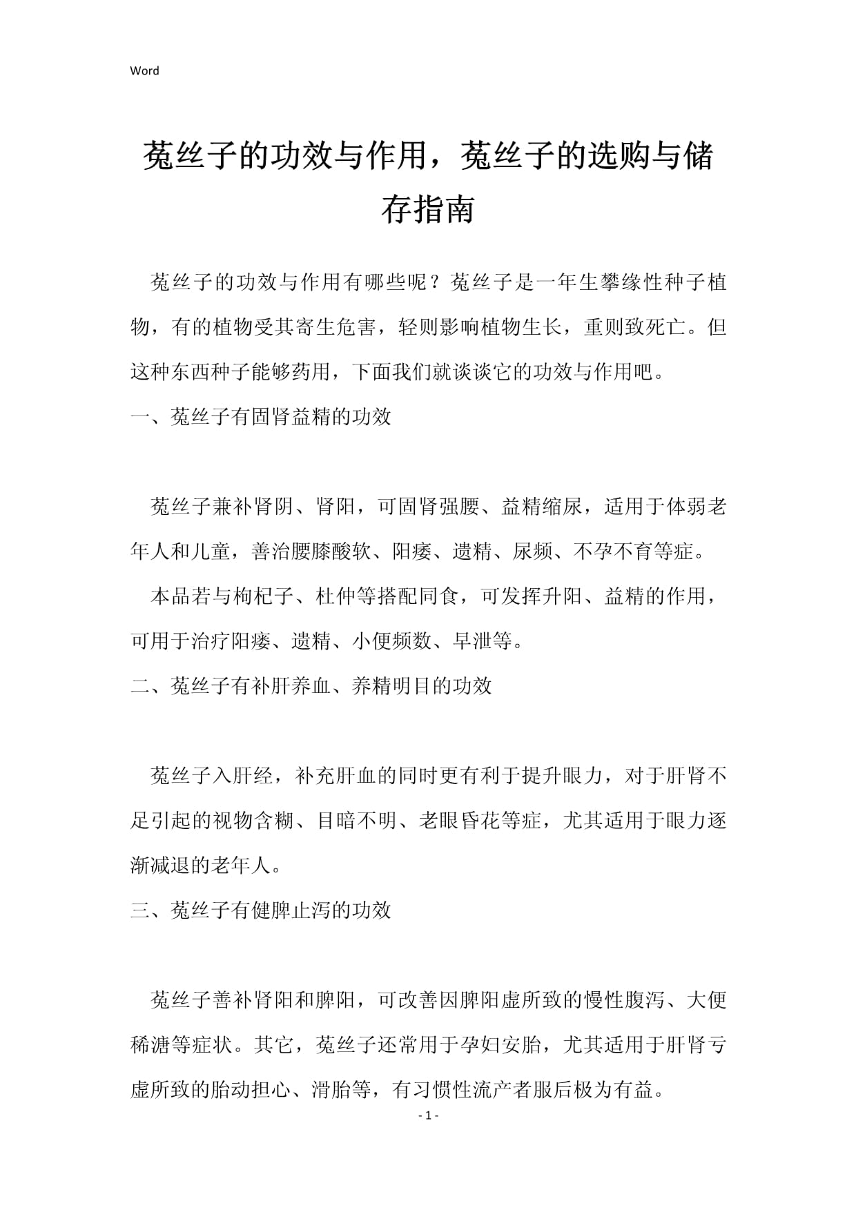 菟丝子的功效作用与主治(菟丝子的功效作用与主治与用量)