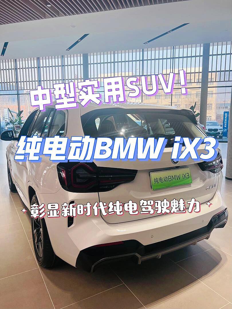 宝马x3电车价格及图片(宝马x3电车价格及图片及报价)