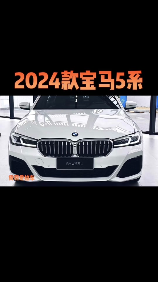宝马5系最新价格2024款图片大全(宝马5系最新价格2024款图片大全进口)