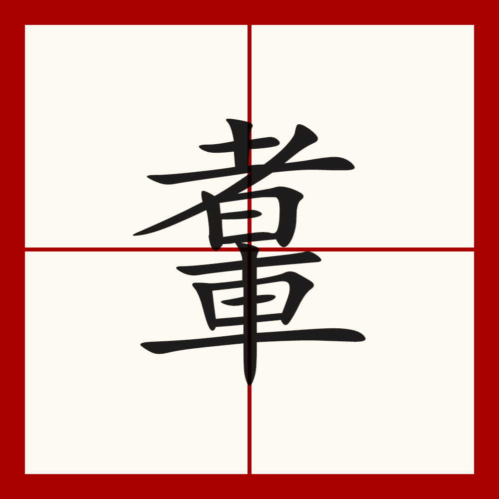 车的笔顺改了吗(车的笔顺应该怎么写呀)