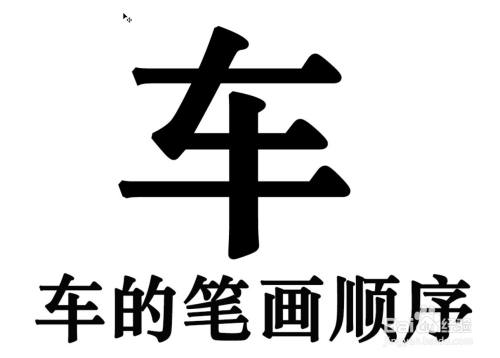 车的拼音笔顺(车的拼音与笔顺)