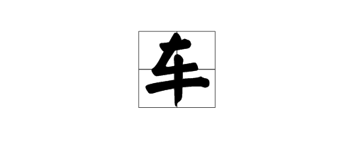 车的拼音是什么写的呀(车的拼音是什么写的呀怎么写)
