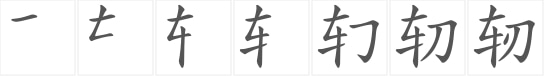 车的笔顺(车的笔顺和部首)