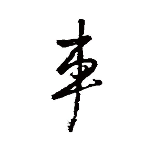 车的拼音(车的拼音笔顺)