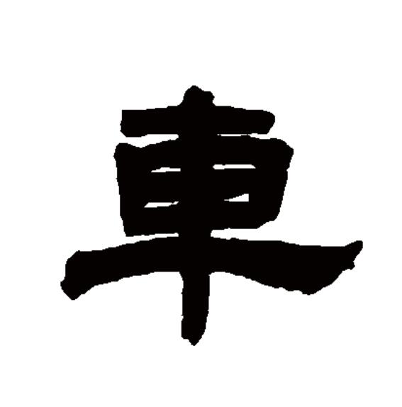 车的拼音(车的拼音笔顺)