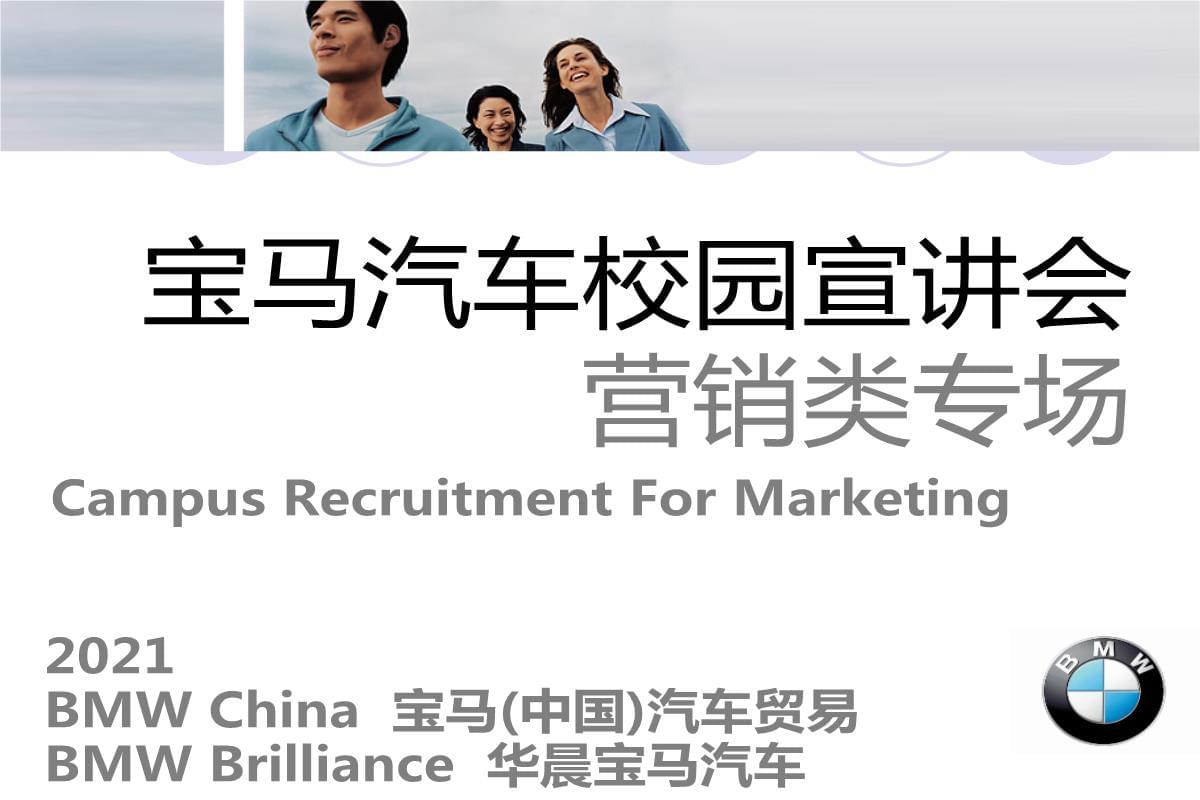 关于宝马官网中国官方网站招聘的信息