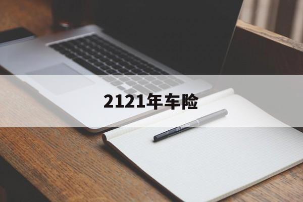 2121年车险(12123个人档案在线查询)